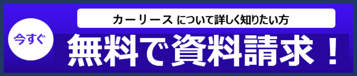 無料で資料請求