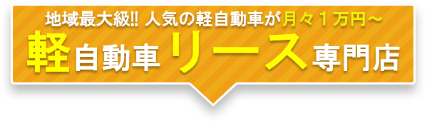 軽自動車リース専門店 月々1万円～