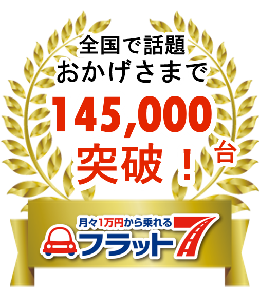 累計申込台数145,000台