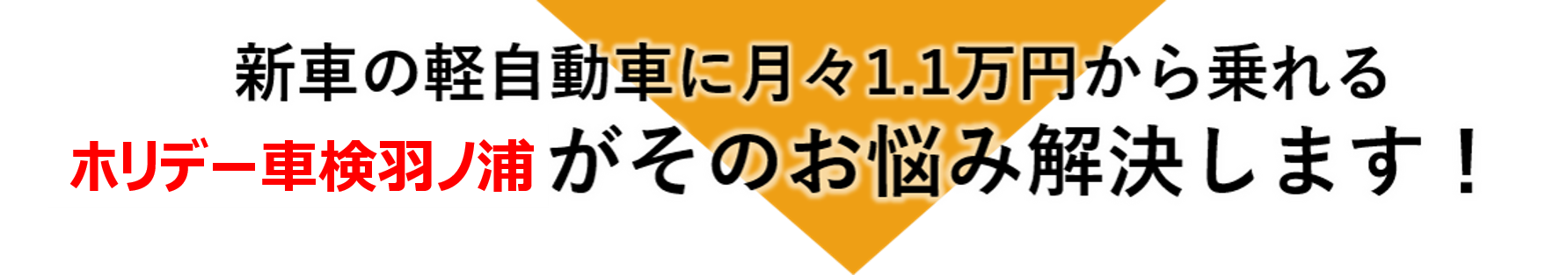 ホリデー車検羽ノ浦のフラット7なら新車の軽自動車が月々1.1万円から